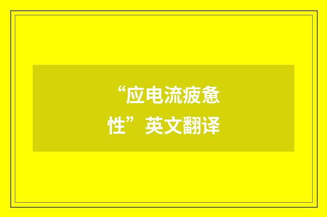 “应电流疲惫性”英文翻译