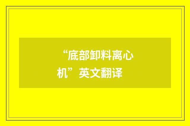 “底部卸料离心机”英文翻译