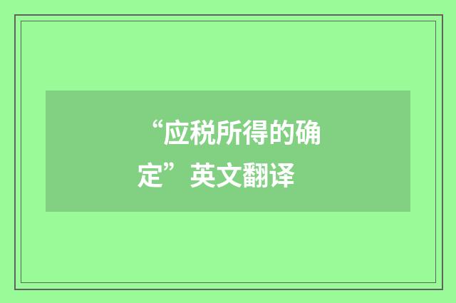 “应税所得的确定”英文翻译