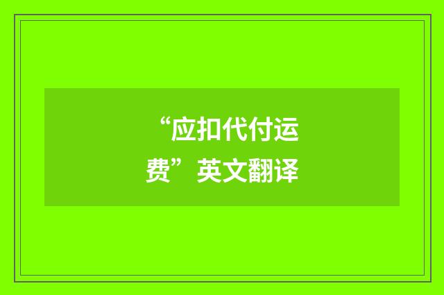 “应扣代付运费”英文翻译