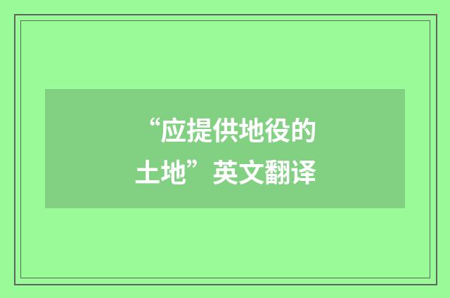 “应提供地役的土地”英文翻译