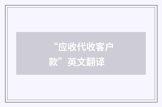 “应收代收客户款”英文翻译