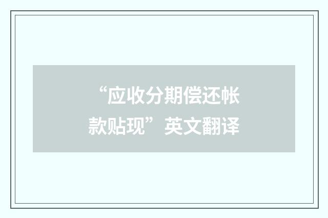 “应收分期偿还帐款贴现”英文翻译
