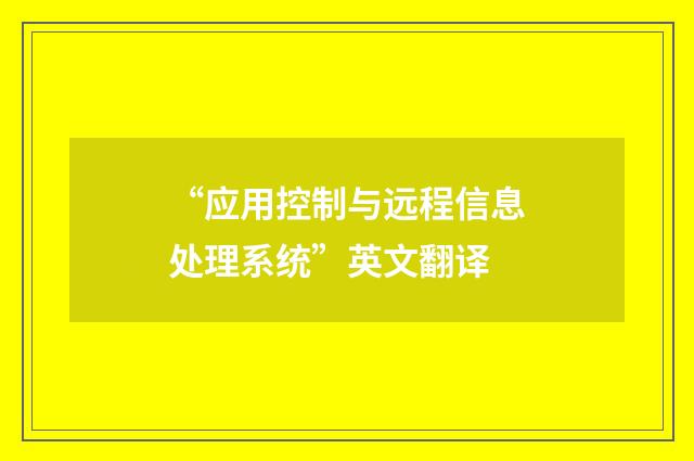 “应用控制与远程信息处理系统”英文翻译