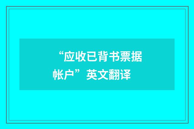 “应收已背书票据帐户”英文翻译