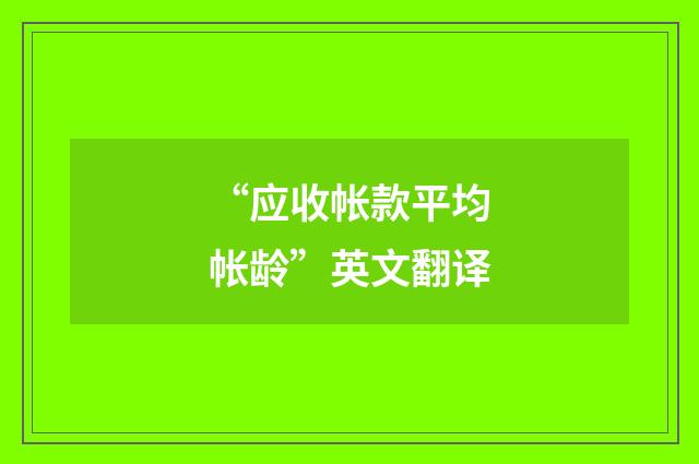 “应收帐款平均帐龄”英文翻译