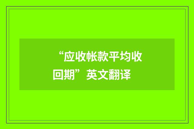 “应收帐款平均收回期”英文翻译
