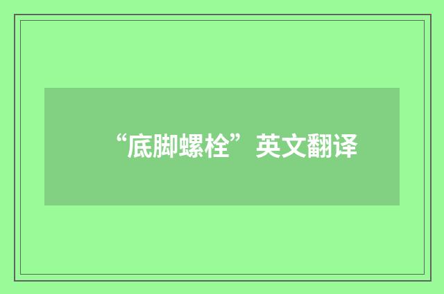 “底脚螺栓”英文翻译