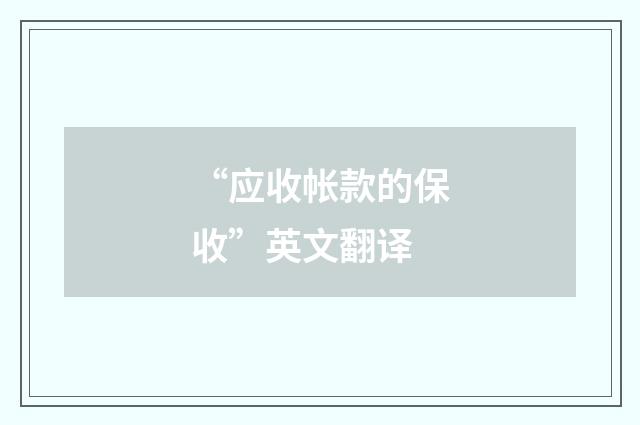 “应收帐款的保收”英文翻译