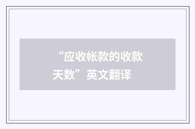 “应收帐款的收款天数”英文翻译