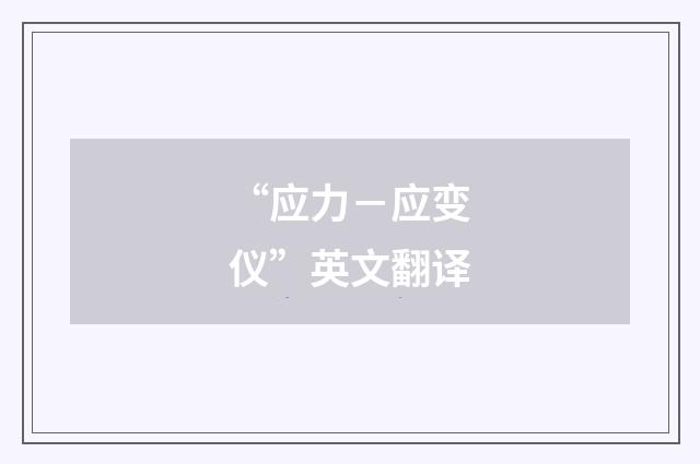 “应力-应变仪”英文翻译