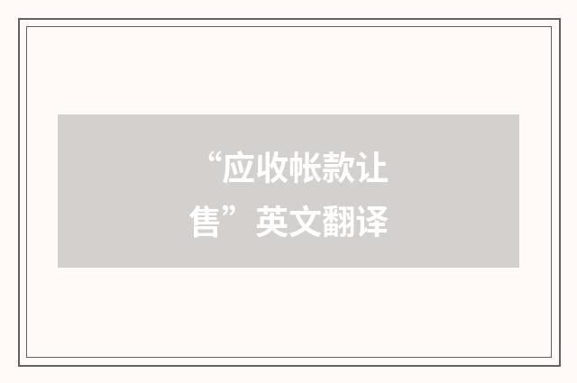 “应收帐款让售”英文翻译