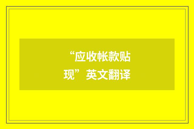 “应收帐款贴现”英文翻译