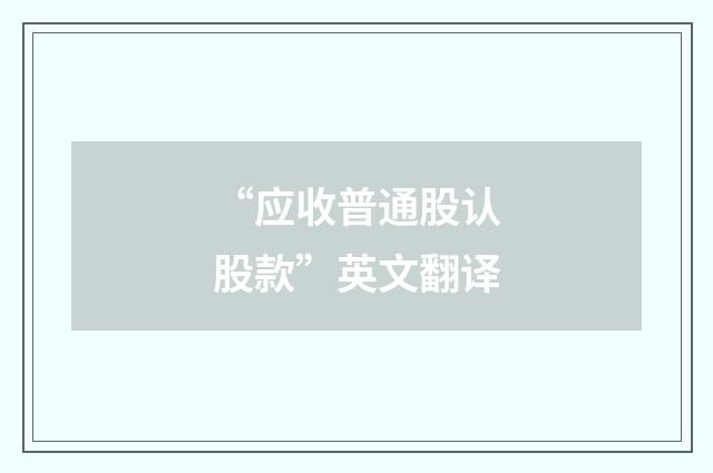 “应收普通股认股款”英文翻译