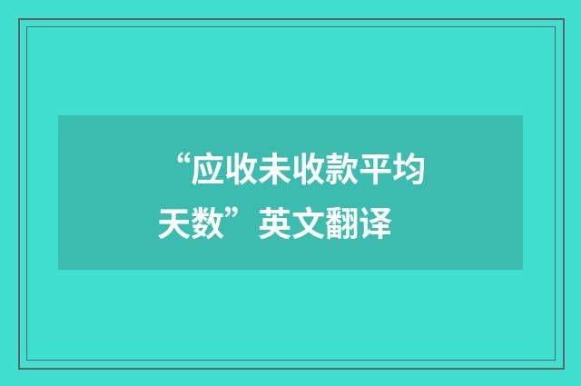“应收未收款平均天数”英文翻译