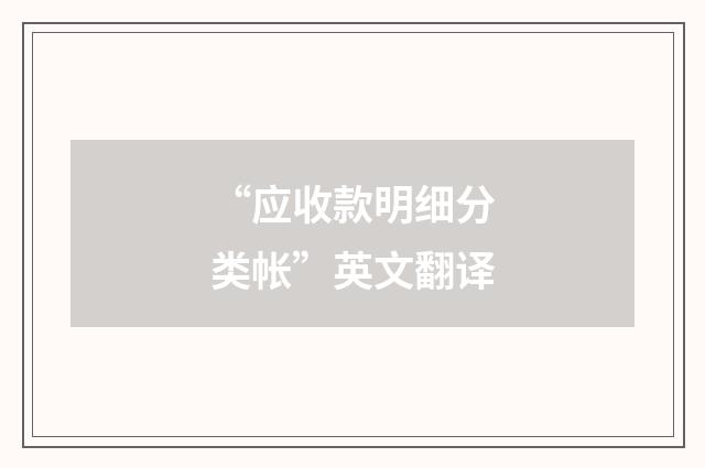 “应收款明细分类帐”英文翻译
