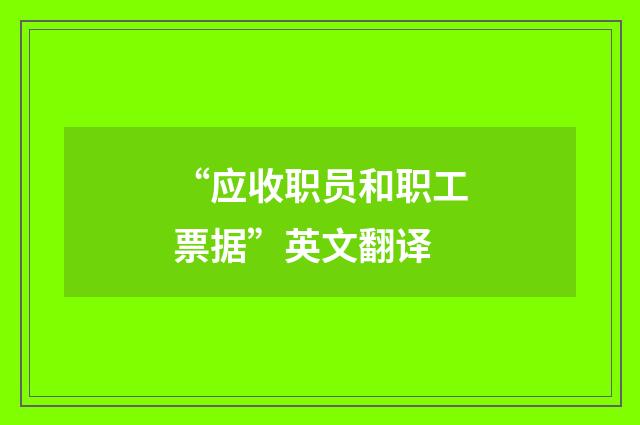 “应收职员和职工票据”英文翻译