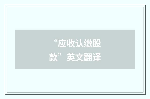 “应收认缴股款”英文翻译