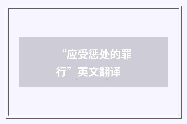 “应受惩处的罪行”英文翻译