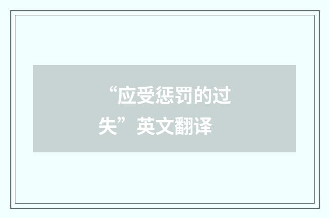 “应受惩罚的过失”英文翻译