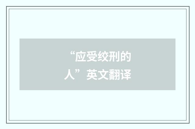 “应受绞刑的人”英文翻译