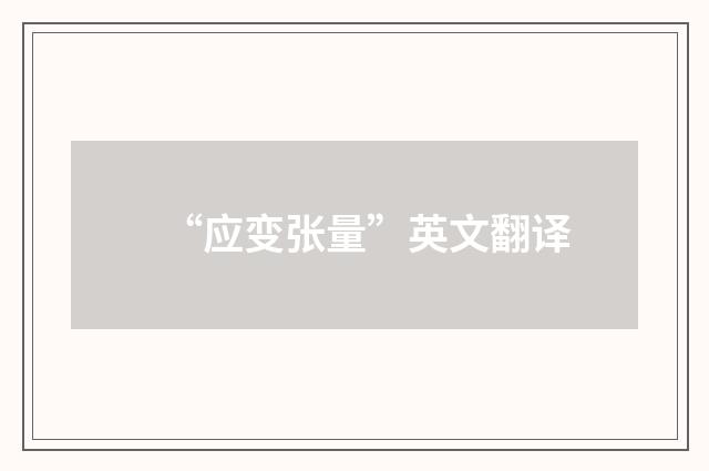 “应变张量”英文翻译