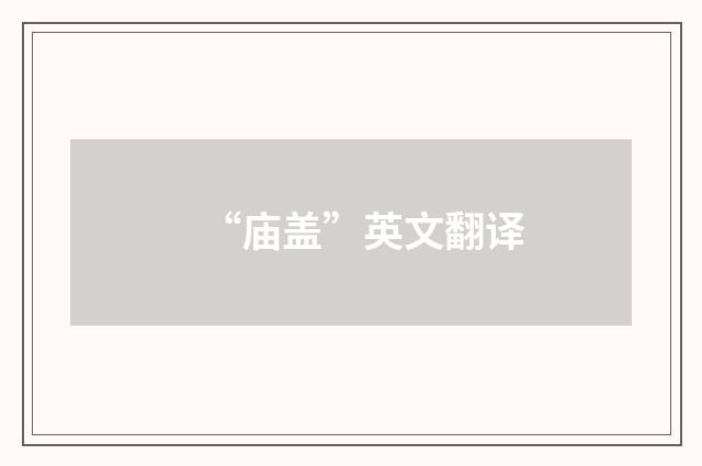 “庙盖”英文翻译