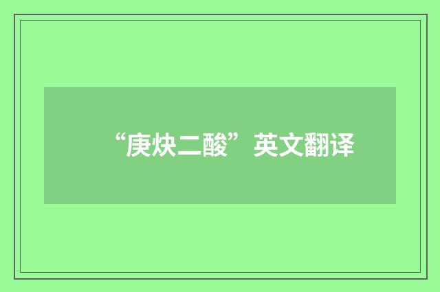 “庚炔二酸”英文翻译