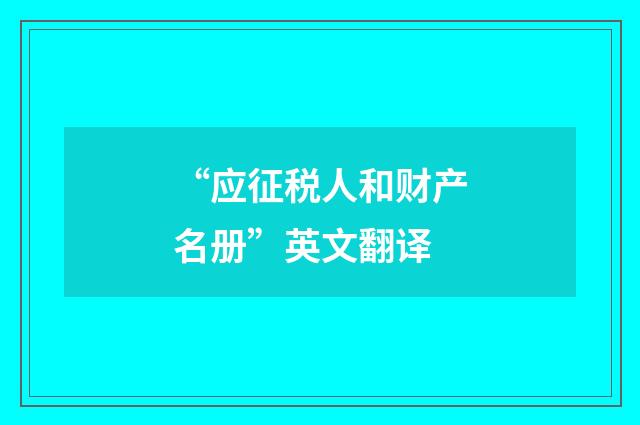 “应征税人和财产名册”英文翻译
