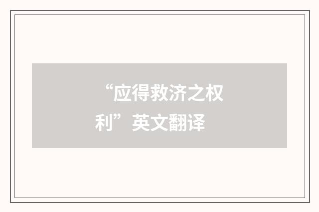 “应得救济之权利”英文翻译