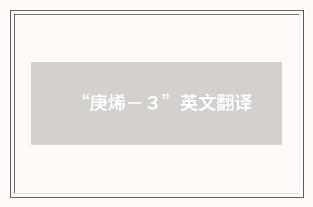 “庚烯－３”英文翻译
