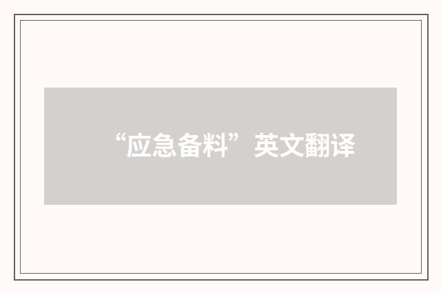 “应急备料”英文翻译