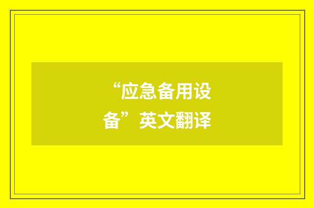 “应急备用设备”英文翻译