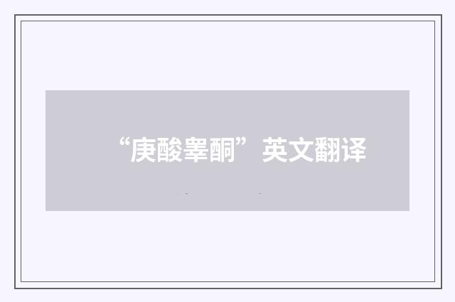 “庚酸睾酮”英文翻译