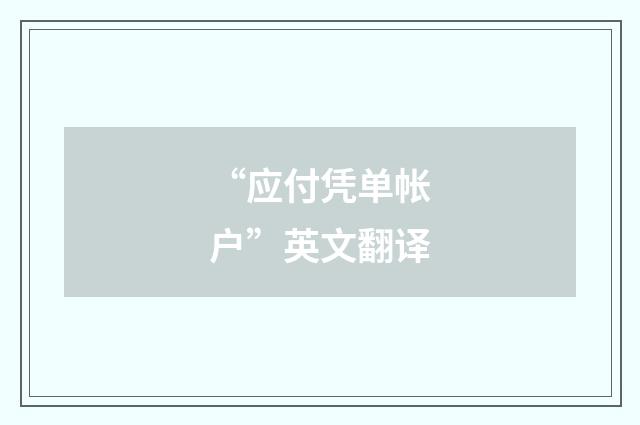 “应付凭单帐户”英文翻译