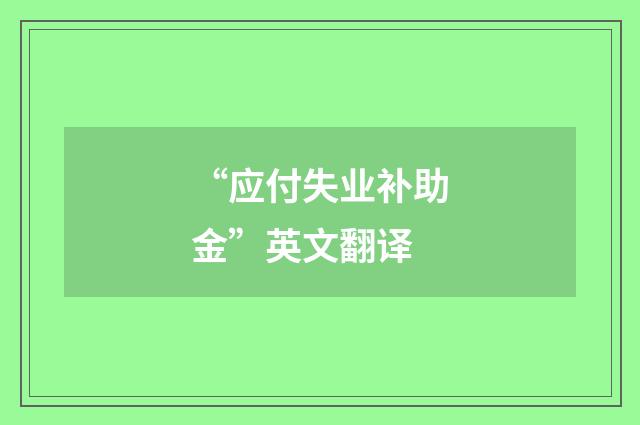 “应付失业补助金”英文翻译