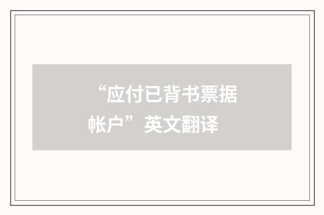 “应付已背书票据帐户”英文翻译
