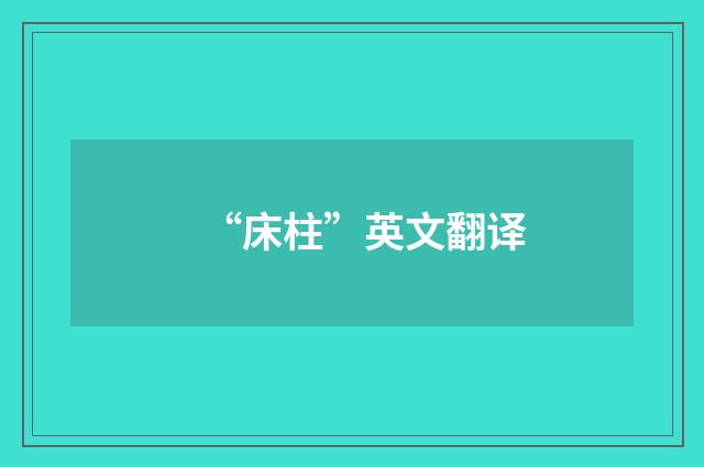 “床柱”英文翻译