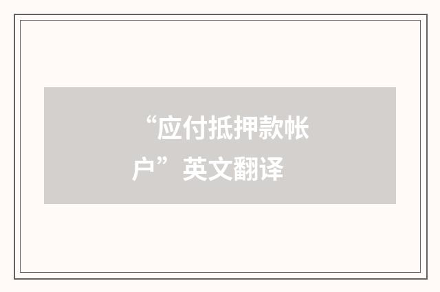 “应付抵押款帐户”英文翻译