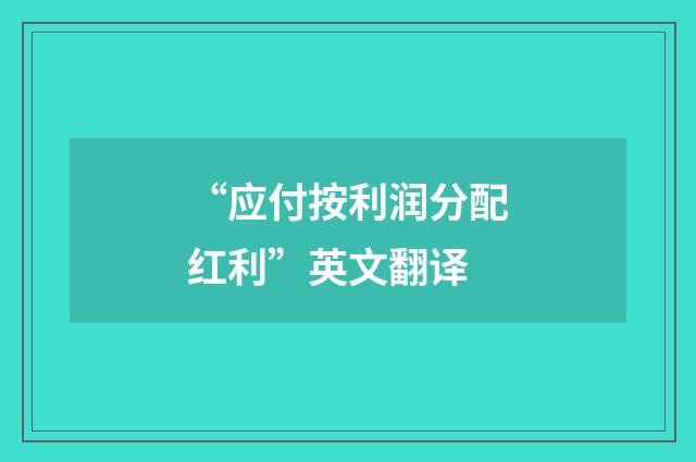 “应付按利润分配红利”英文翻译