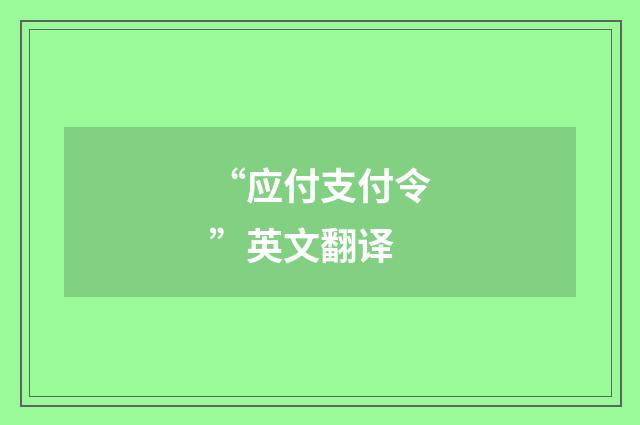 “应付支付令”英文翻译