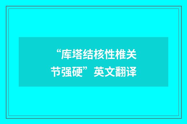 “库塔结核性椎关节强硬”英文翻译