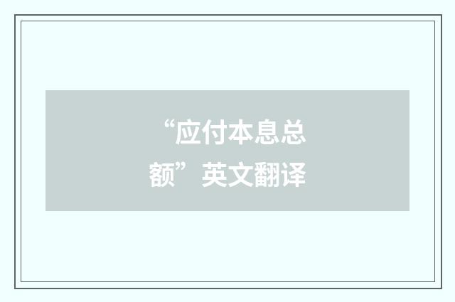 “应付本息总额”英文翻译