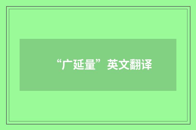“广延量”英文翻译