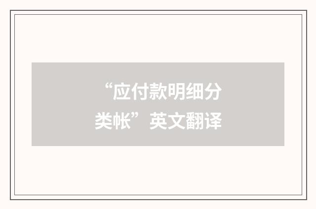 “应付款明细分类帐”英文翻译
