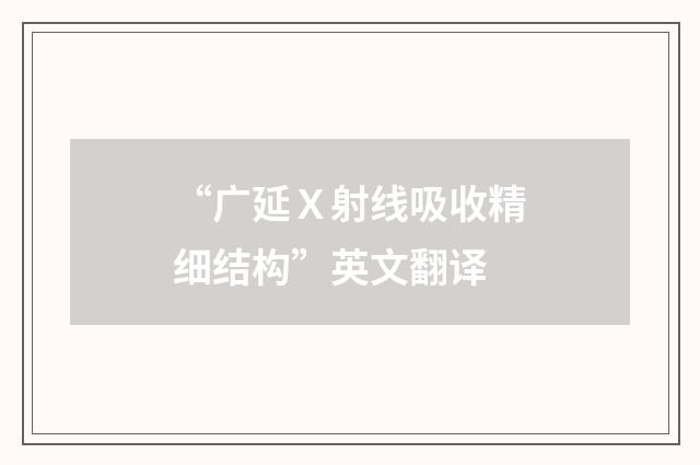 “广延Ｘ射线吸收精细结构”英文翻译