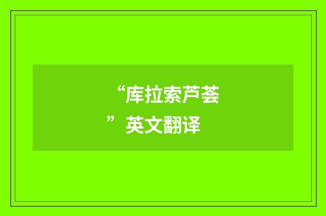 “库拉索芦荟”英文翻译