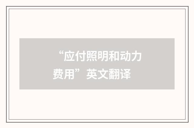 “应付照明和动力费用”英文翻译