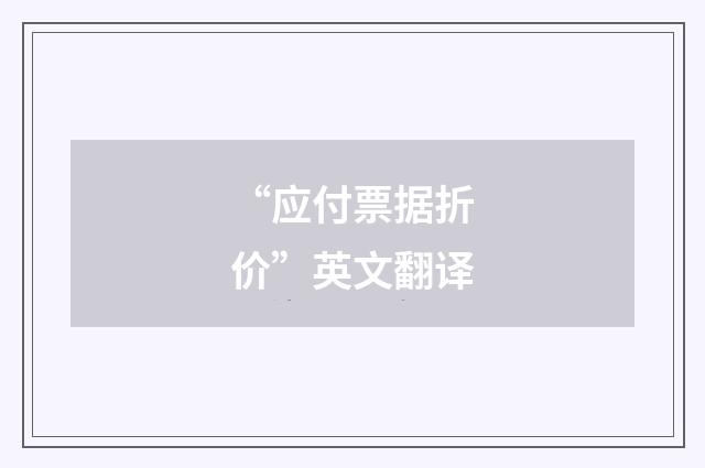 “应付票据折价”英文翻译
