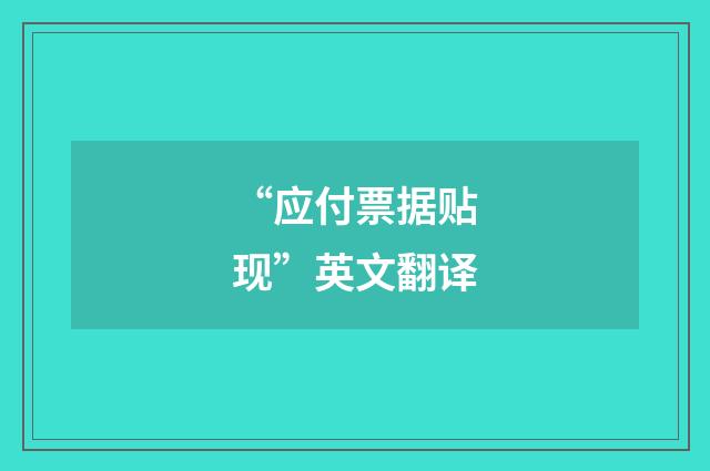 “应付票据贴现”英文翻译